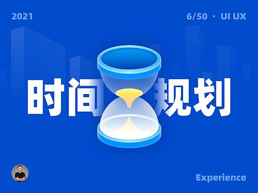 UI设计师如何用好闲余时间