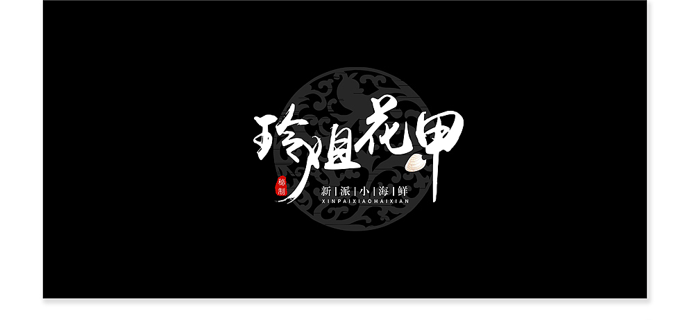餐饮logo设计系列（图ZMjcyMjExODg0） - Logo - 站酷设计师俊俊小鱼儿原创素材 - 站酷ZCOOL