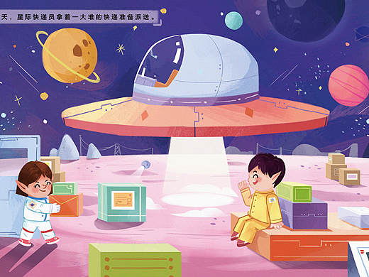 绘本《星际快递员》