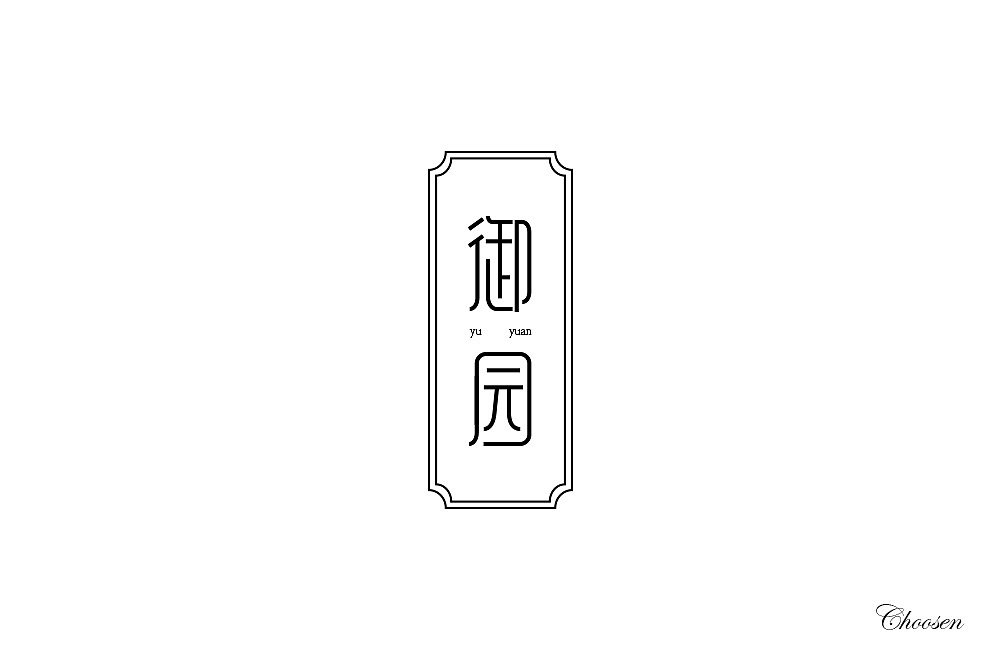 字体练习1