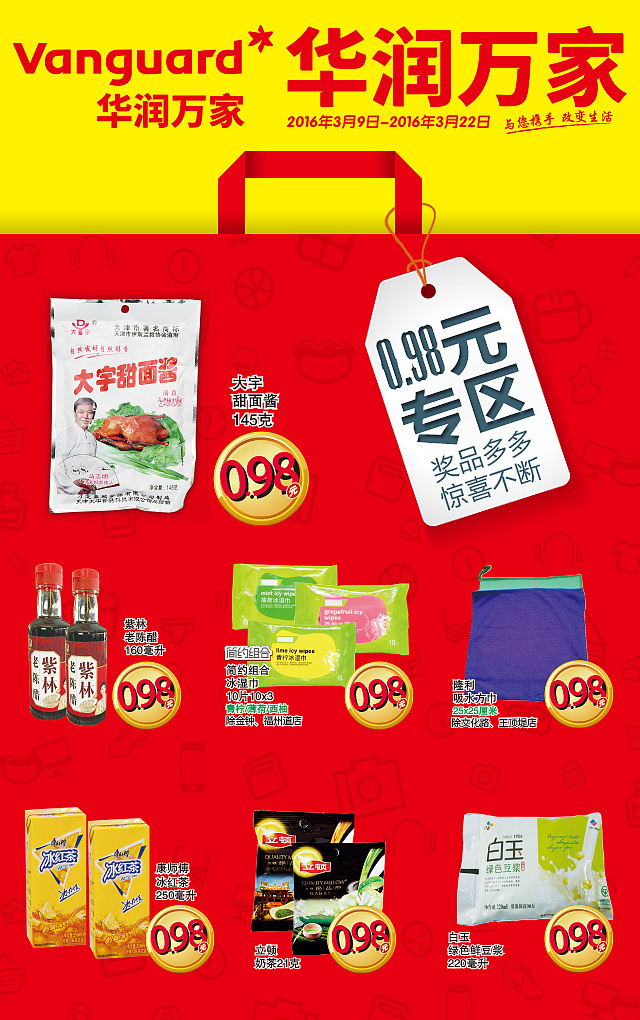 华润万家超市无线app推广