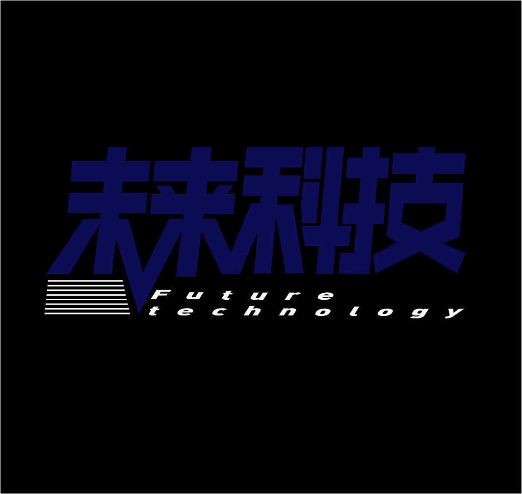 未来科技（图ZMTY1OTYxMzA0） - 字体/字形 - 站酷设计师信然设计原创素材 - 站酷ZCOOL