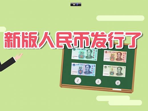 人名币第五版发行了