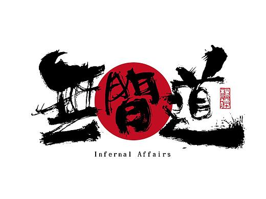 金陵字造-手写