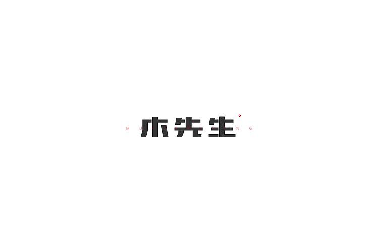 字体设计（图ZNjAzNzM1OTY=） - 字体/字形 - 站酷设计师探先生字体设计原创素材 - 站酷ZCOOL