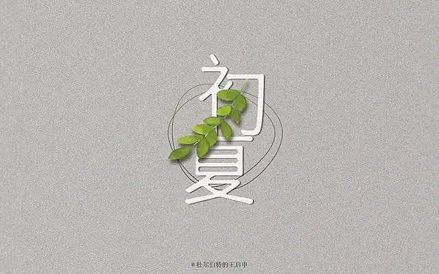 字体帮第484篇