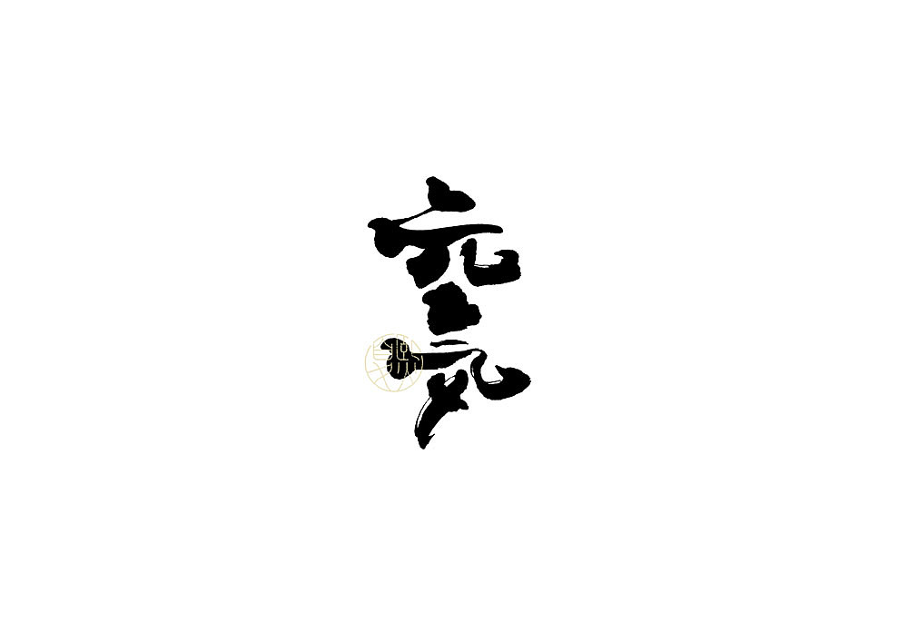 手写logo字体设计（图ZMjUwNTY0NTgw） - 字体/字形 - 站酷设计师夏熙夏原创素材 - 站酷ZCOOL