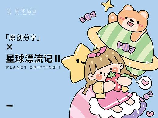 星球漂流記II（個人主頁-ZNDg2NTUyMjg=） - 藝術(shù)插畫 - 站酷設(shè)計師鹿林插畫原創(chuàng)素材 - 站酷ZCOOL