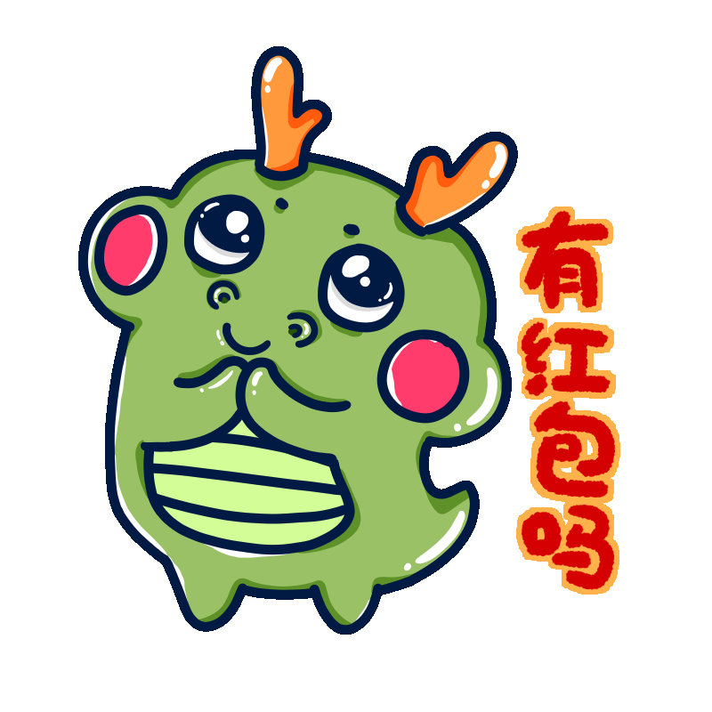 过年记得发红包