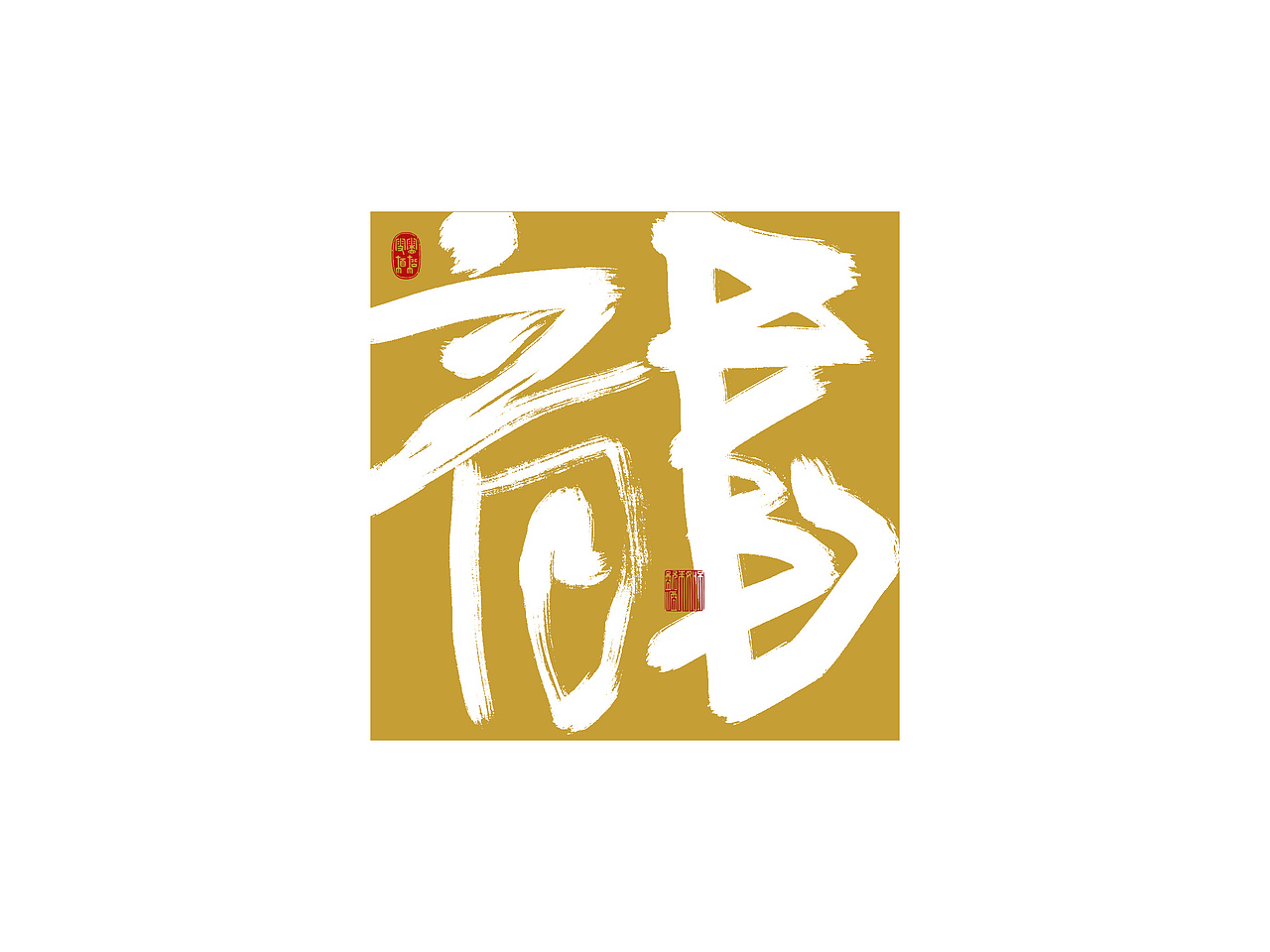 拙字集三十四×商业书法×手写龙字集