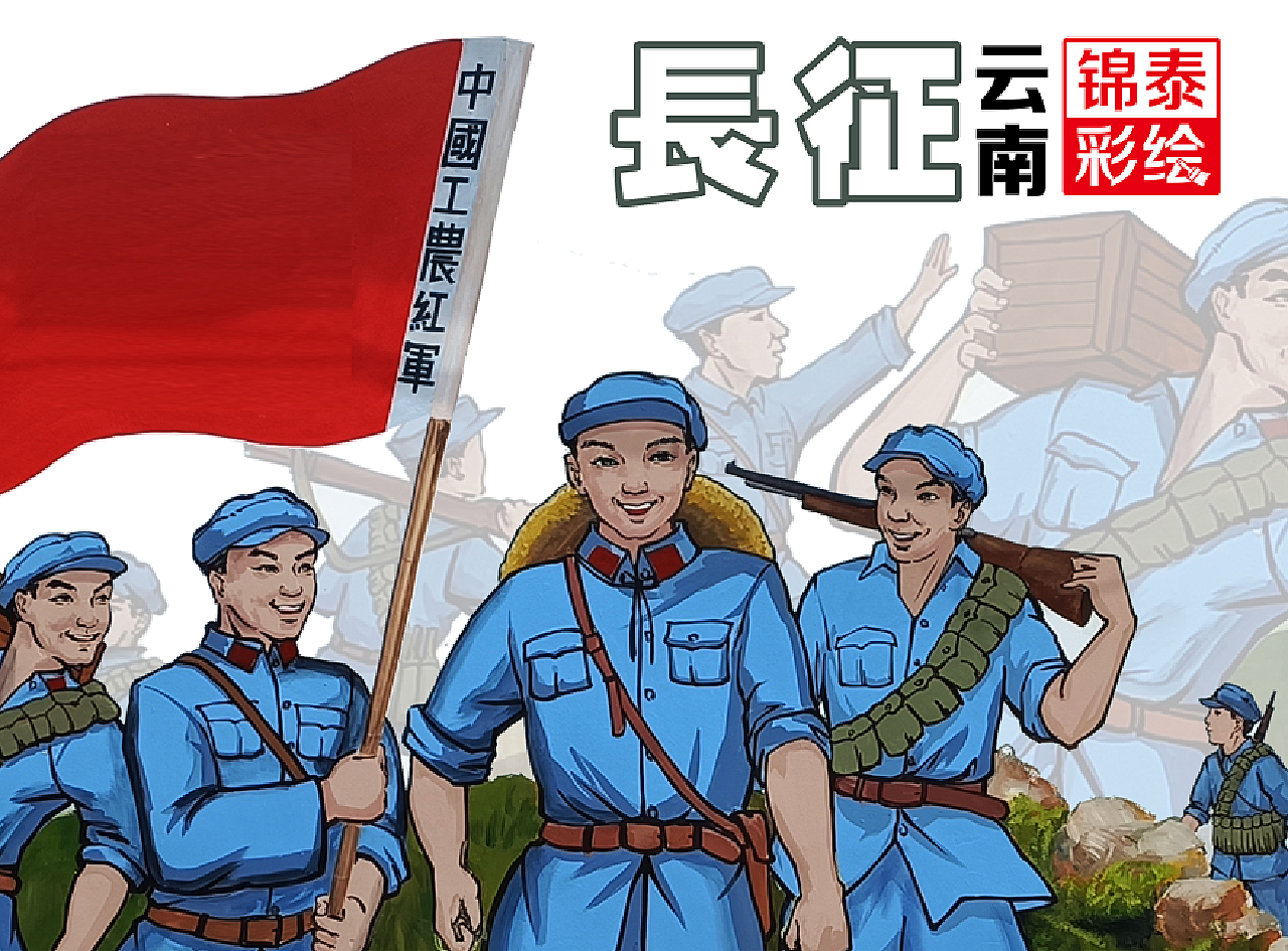 长征红色文化红军长征路线云南党建文化红色文化墙彩绘_云南锦泰彩绘-站酷ZCOOL