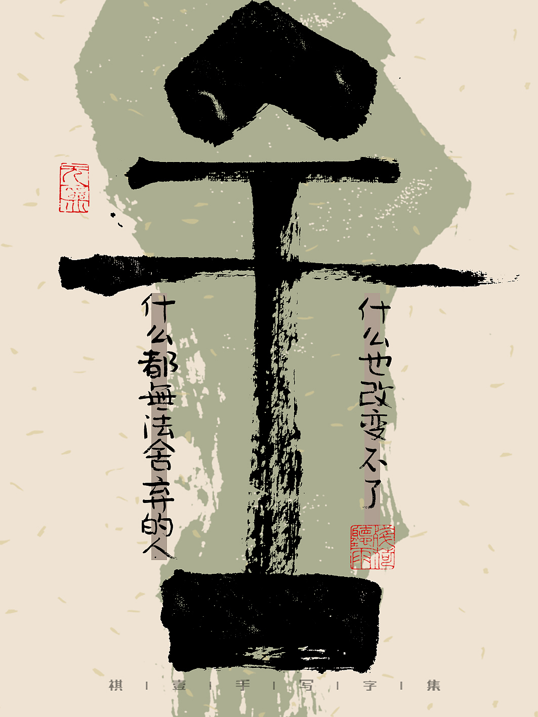 自言字语 —— 一组手写毛笔字，文案有点道理但不多（图ZMzM3ODk1MTY4） - 字体/字形 - 站酷设计师祺壹原创素材 - 站酷ZCOOL