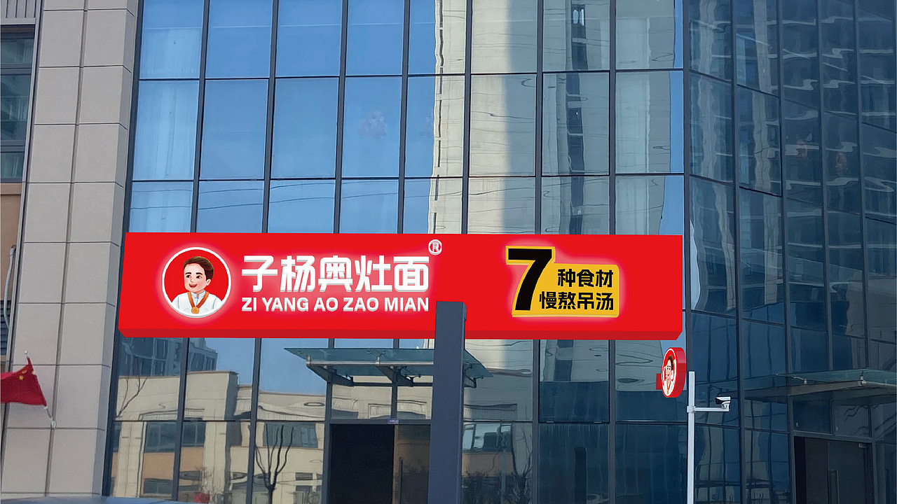 江苏子杨奥灶面超级包装策划设计