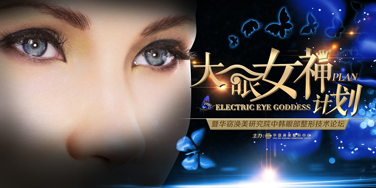 医美整形-眼部整形|平面|海报|碧海晴天 - 原创作品 - 站酷 (zcool)