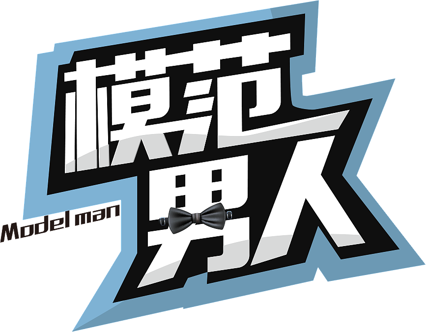 《模范男人》mv的文字创意设计~|平面|字体/字形|xieshaowei1114