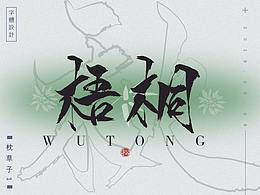 字体