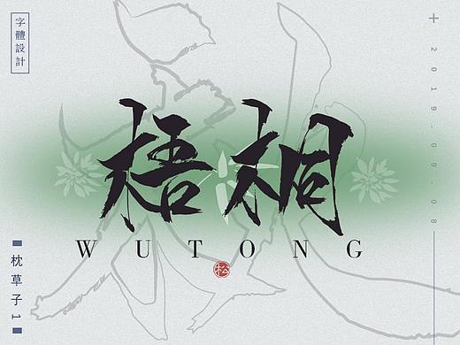 字体设计—白露