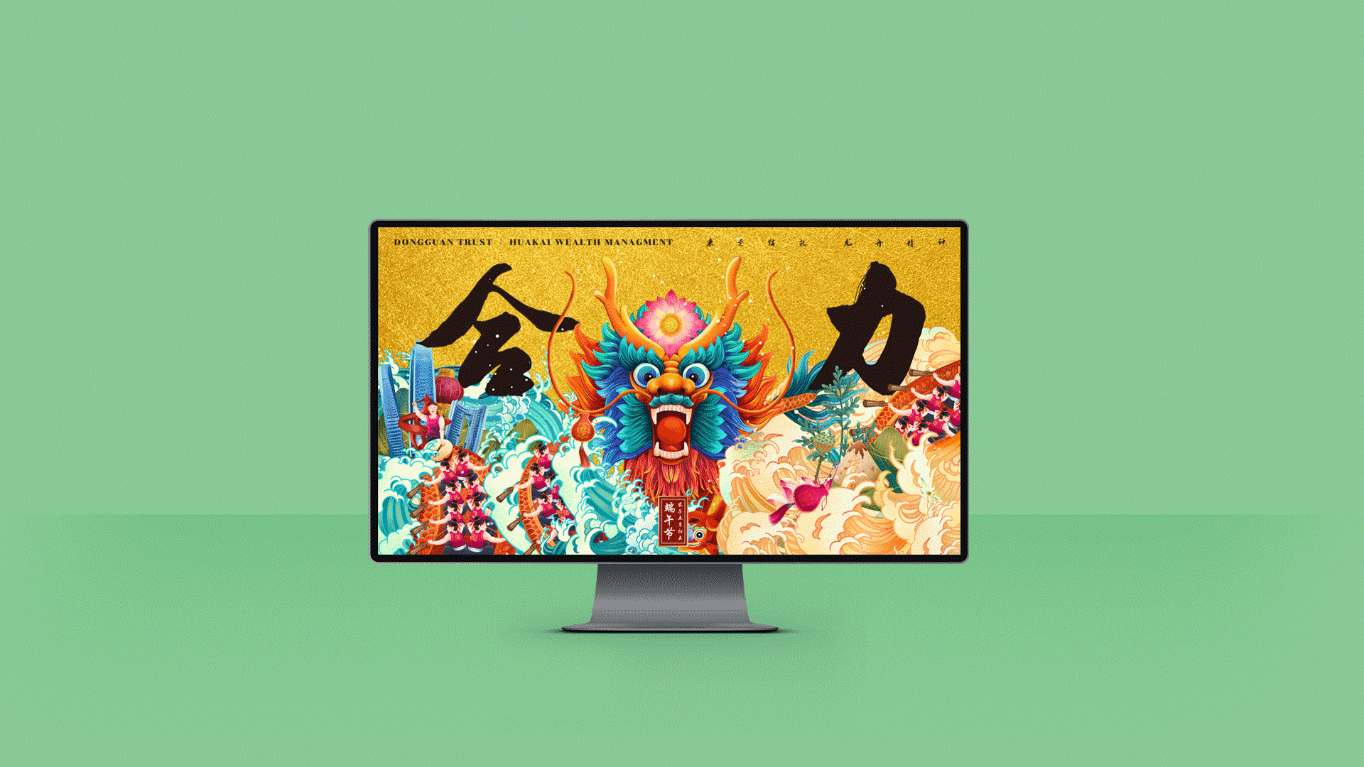 端午商业海报 | 东莞信托.合力（图ZMjcxMDAwNTA0） - 商业插画 - 站酷设计师正心创意原创素材 - 站酷ZCOOL