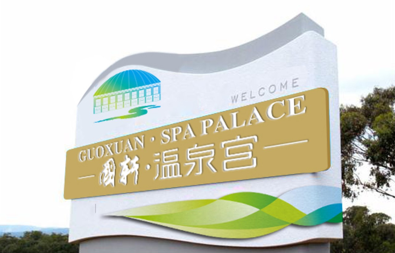 国轩温泉宫（图ZMTgwNjk0Mjg=） - Logo - 站酷设计师绿萝叶原创素材 - 站酷ZCOOL