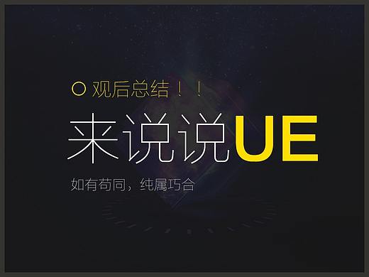 来说说UE