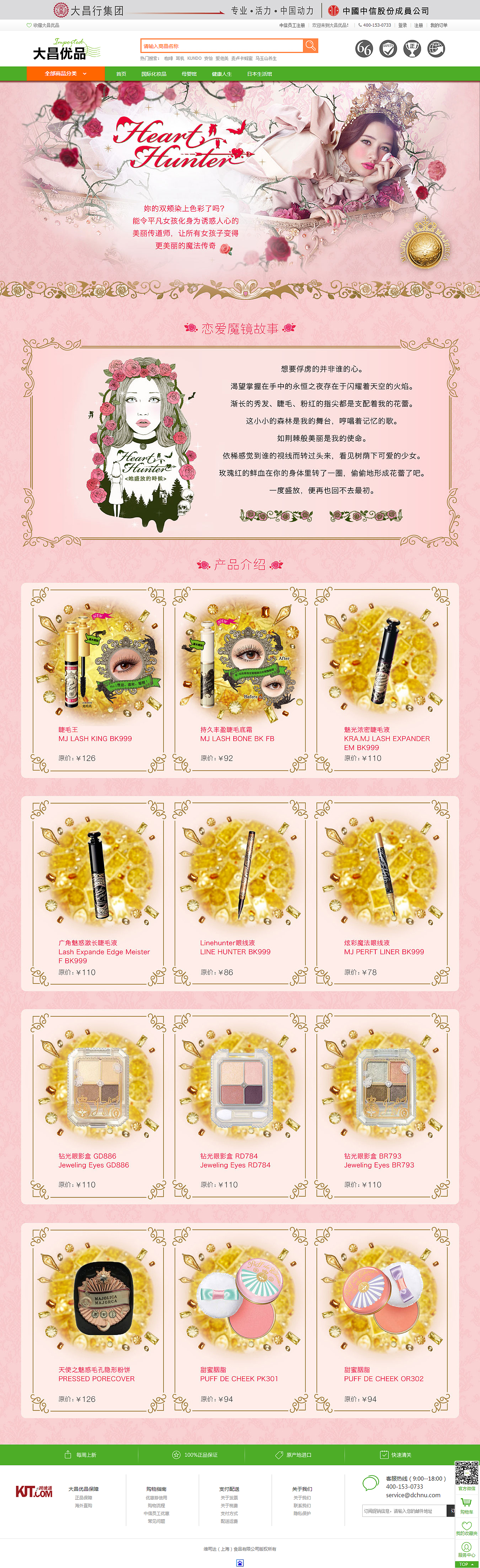 日本MJ化妆品促销活动页面设计