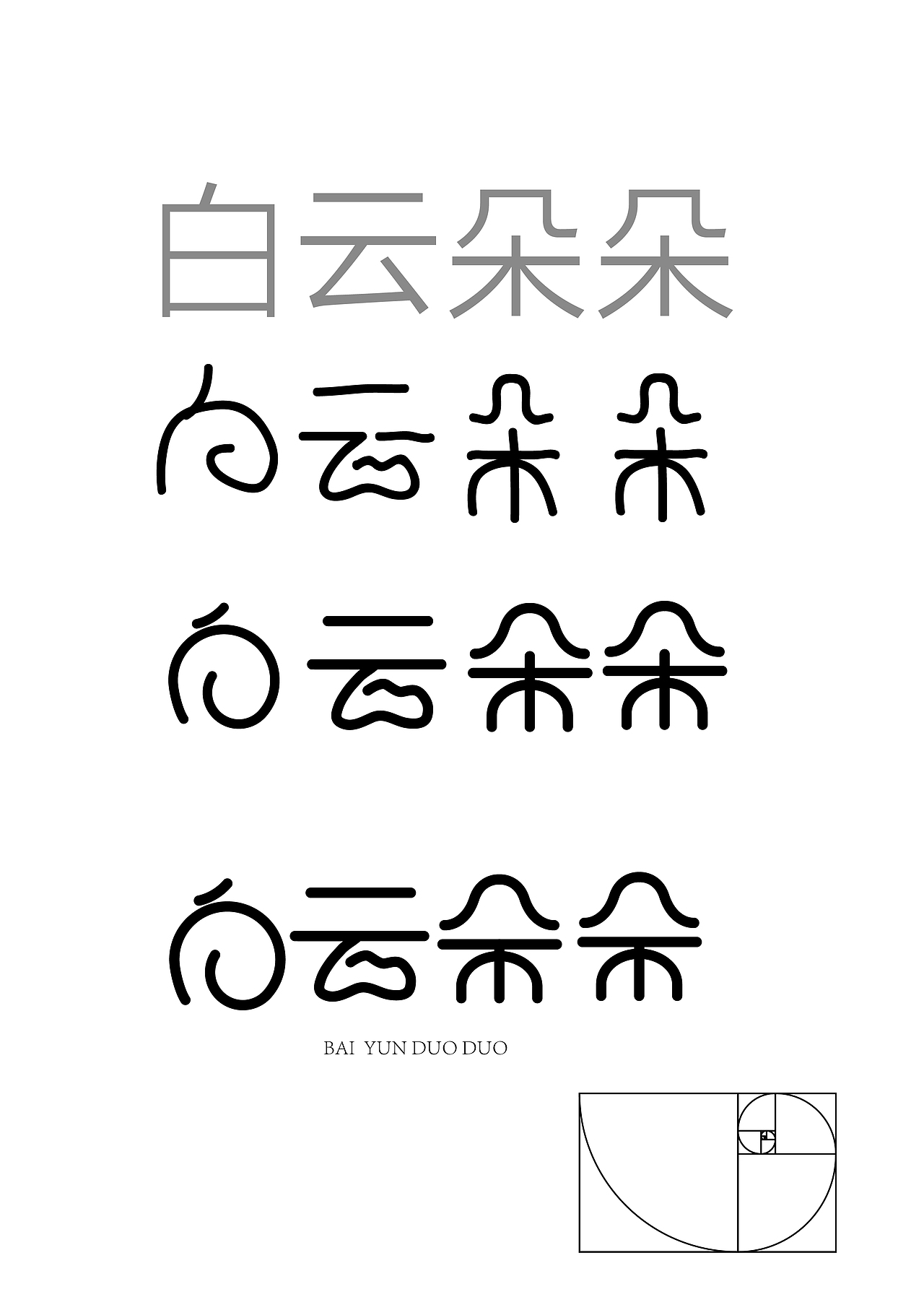字体设计之白云朵朵（图ZNDk4OTI1MDQ=） - 字体/字形 - 站酷设计师张财主原创素材 - 站酷ZCOOL