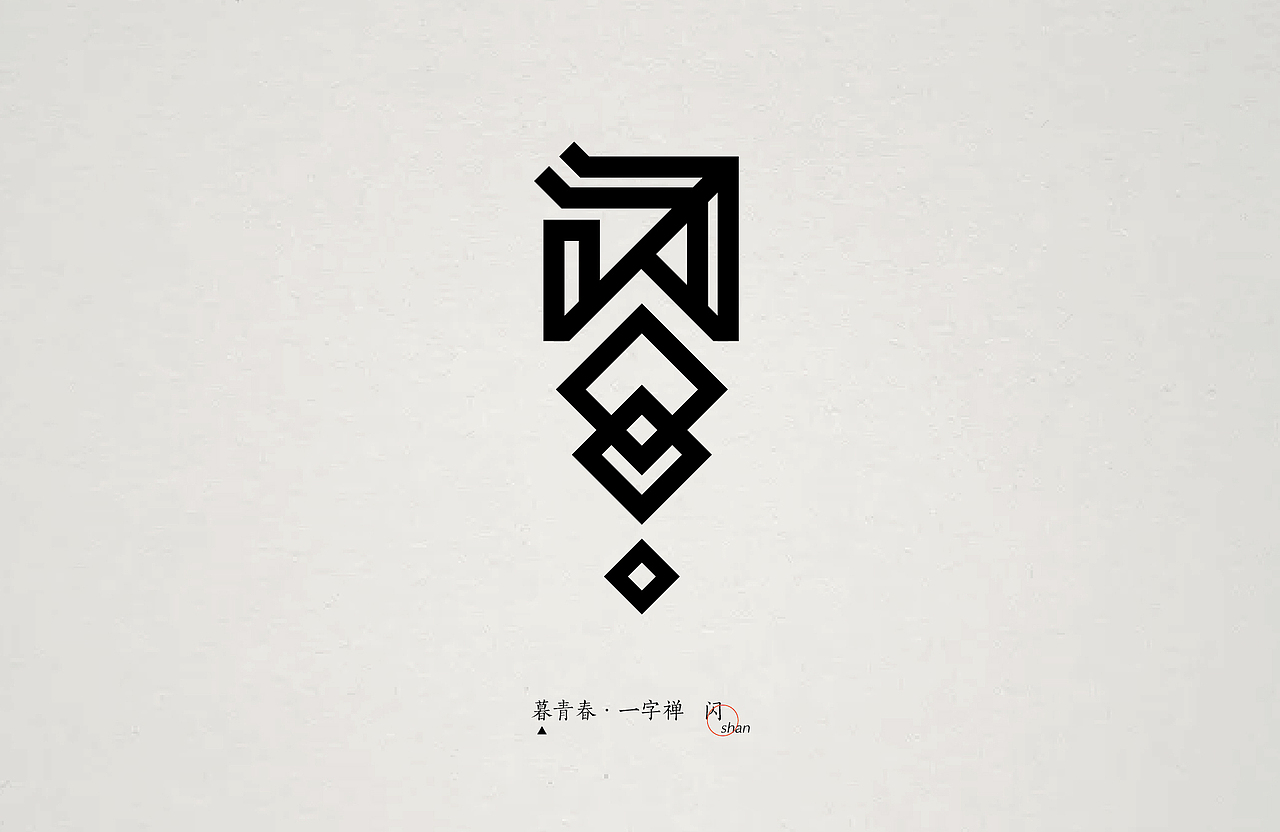 暮青春丨一字禅-月记③（图ZOTY1MTQxNjQ=） - 字体/字形 - 站酷设计师青暮品牌原创素材 - 站酷ZCOOL