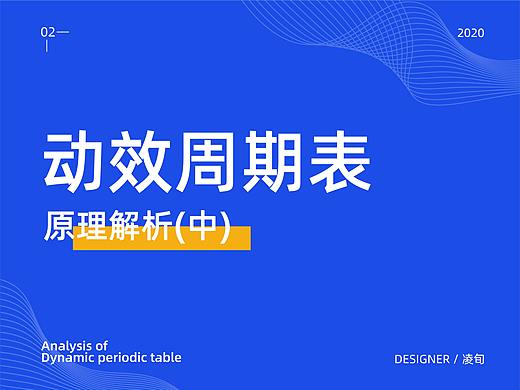 动效周期表解析（中）