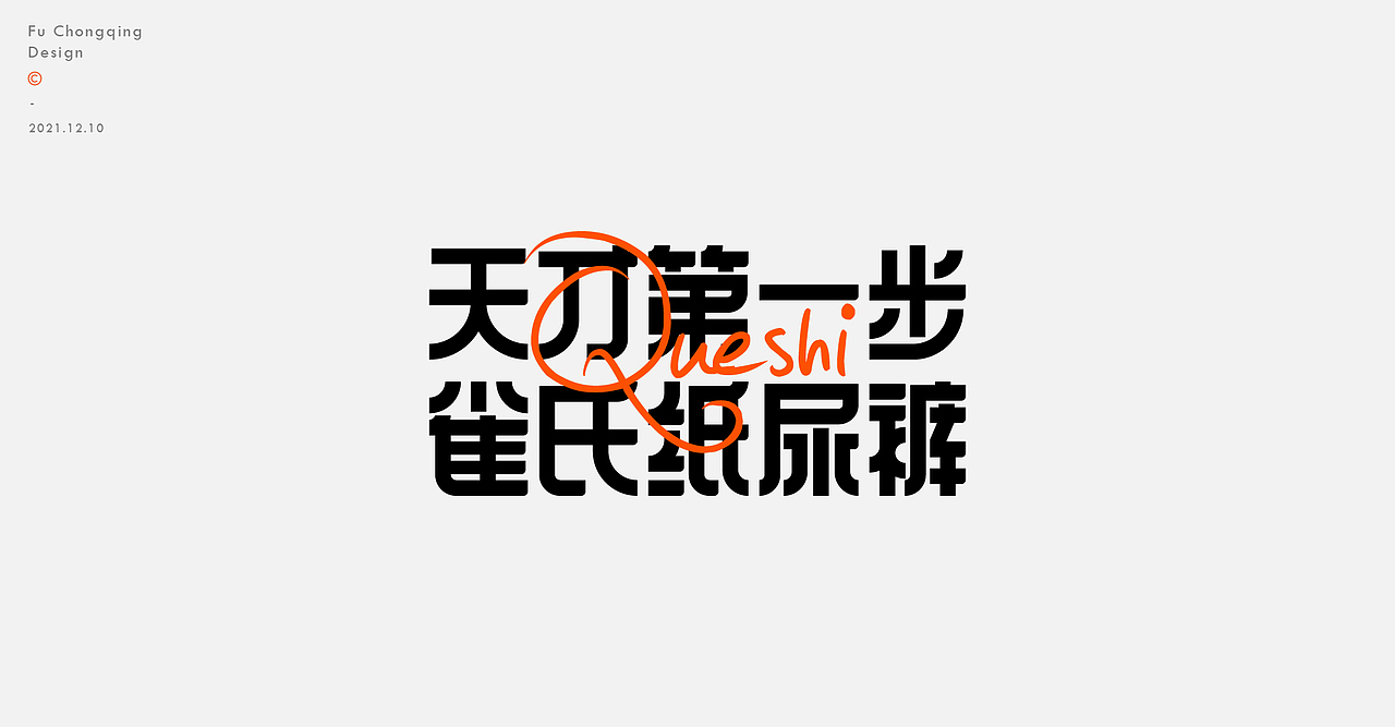 2021-字体设计总结（图ZMjgwODIzMDY0） - 字体/字形 - 站酷设计师符重庆原创素材 - 站酷ZCOOL