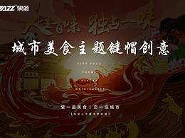 黑爵鍵帽┃人生百味，獨(dú)占一味（城市美食創(chuàng)意鍵帽）