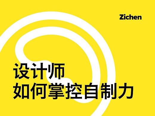 设计师如何掌控自制力
