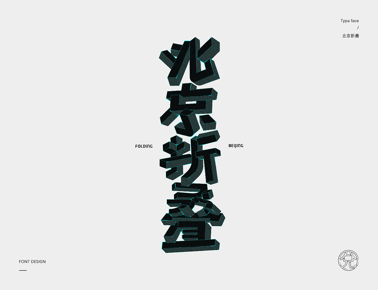 正月十五 · 字选集（图ZMTQ1MzI0OTM2） - 字体/字形 - 站酷设计师甘小兌原创素材 - 站酷ZCOOL