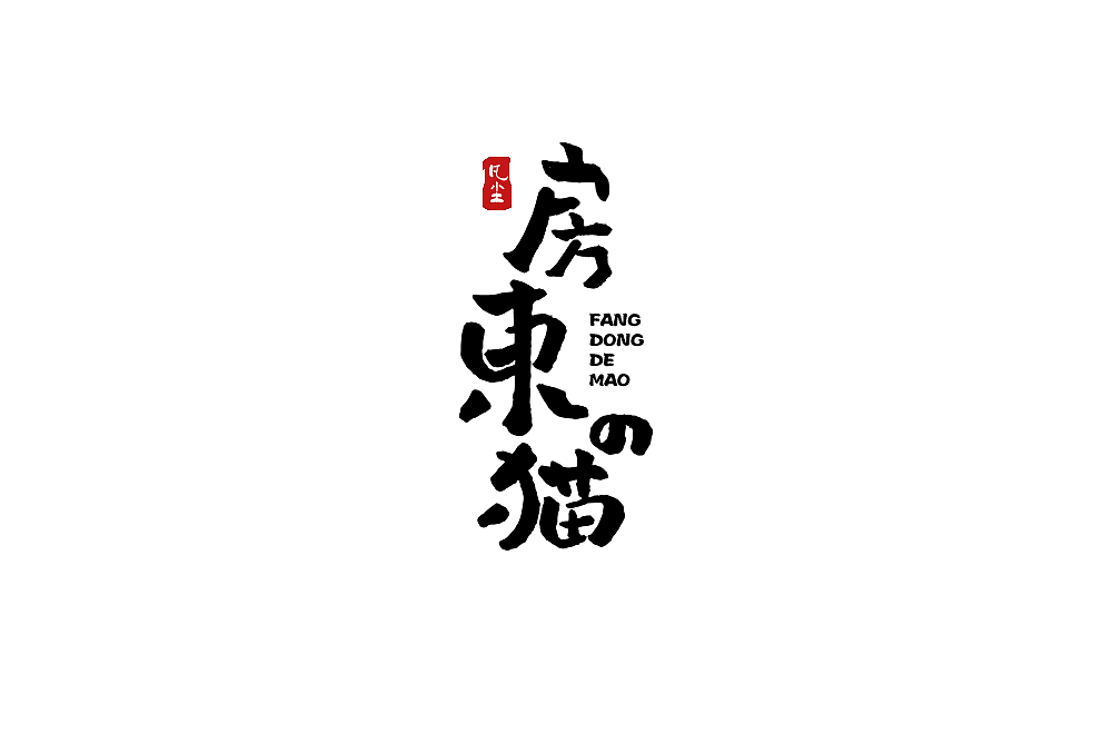 一组手写字形（八）（图ZMTkwNjA1NDcy） - 字体/字形 - 站酷设计师凡尘_Lu原创素材 - 站酷ZCOOL