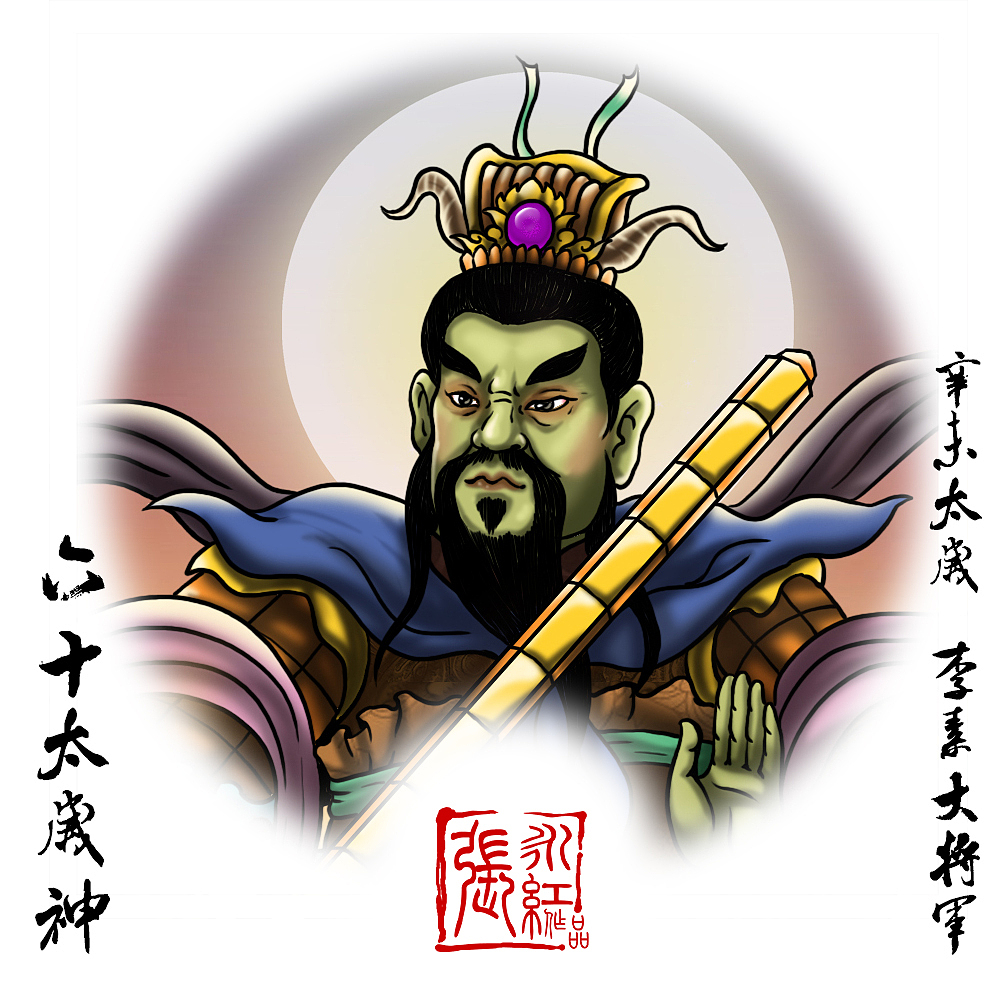 辛属金  未属土 辛未太岁 李素大将军