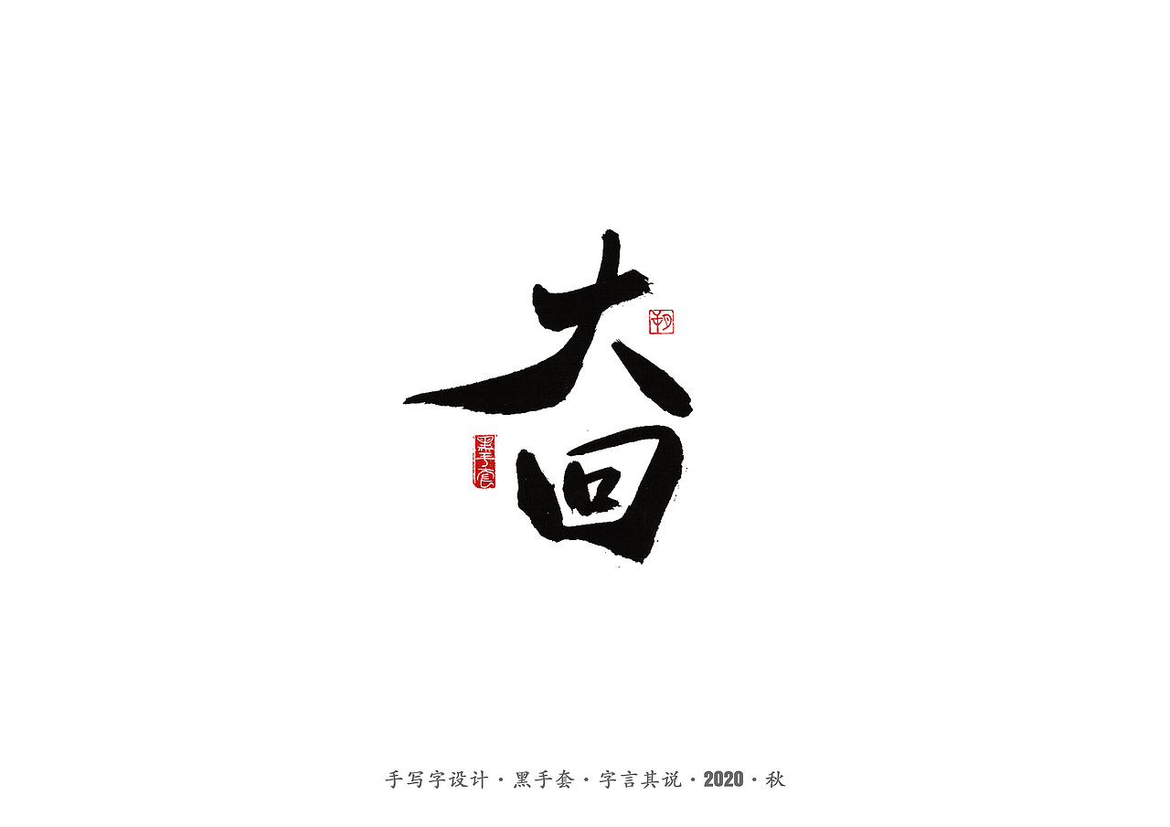 手写字 · 《俗世奇人》（图ZMjMxMTAwMDk2） - 字体/字形 - 站酷设计师字言其说原创素材 - 站酷ZCOOL