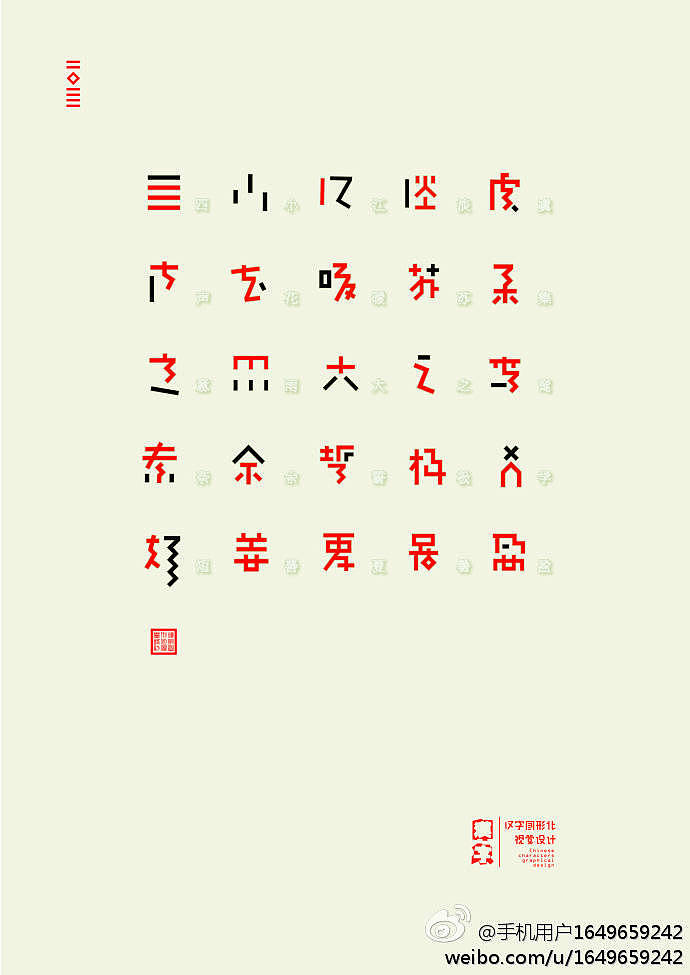 汉字图形化设计