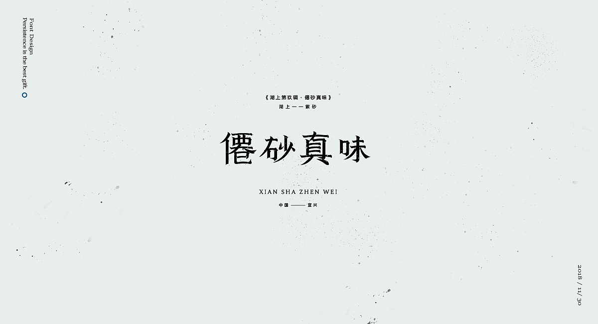字体设计小集（贰）（图ZMTM3MDg4MTAw） - 字体/字形 - 站酷设计师渑焱原创素材 - 站酷ZCOOL