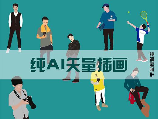 人物矢量插画