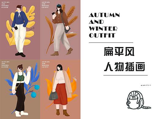 扁平风人物插画——秋冬穿搭①