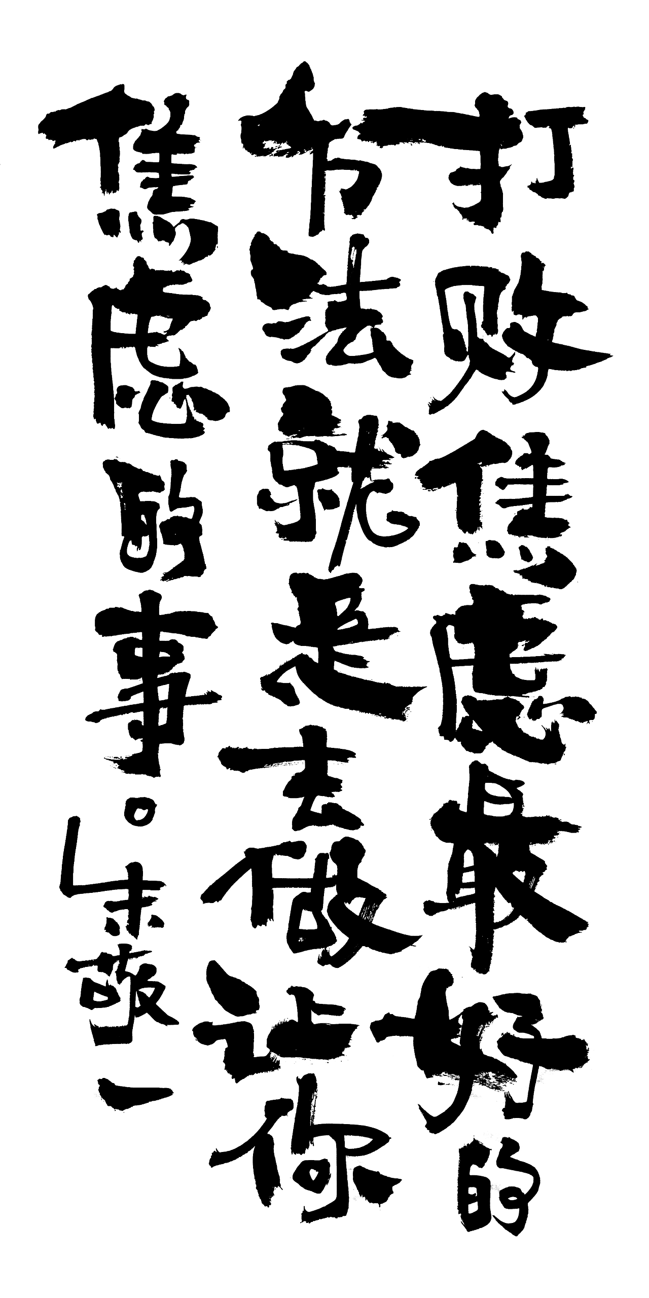 朱敬一书法16