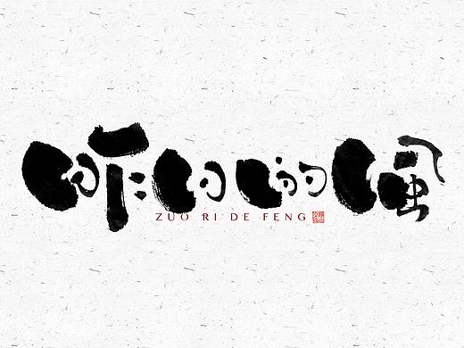 自言字语 —— 一组手写毛笔字