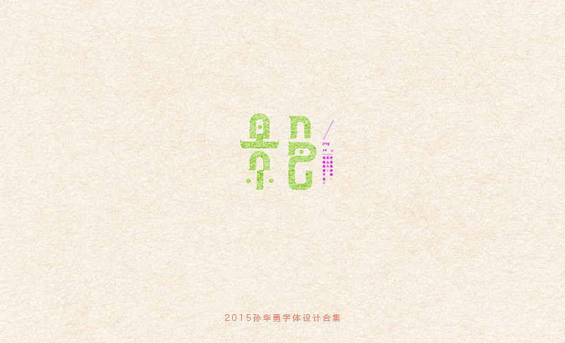 孙华勇2015字体合集