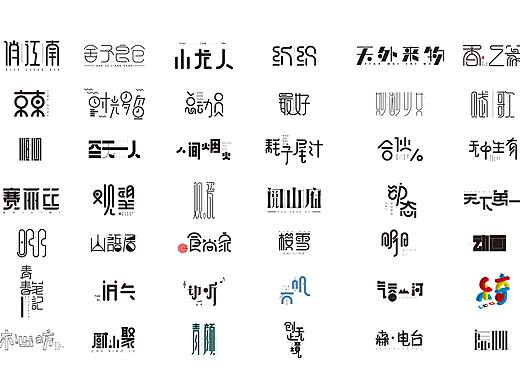 字体练习