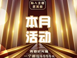 医美 活动 海报
