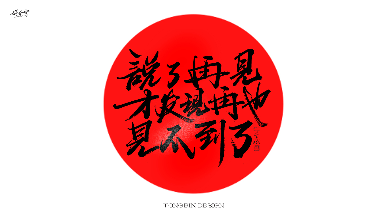 TongBin手写书法字体（图ZMjgwMDkwOTY0） - 字体/字形 - 站酷设计师仝斌原创素材 - 站酷ZCOOL