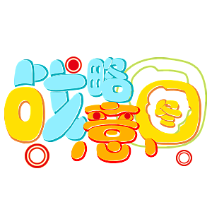 去年给一家公司年会做的一套微信表情~