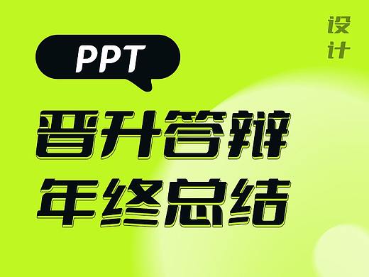 晋升答辩-PPT / 2021年终总结-PPT