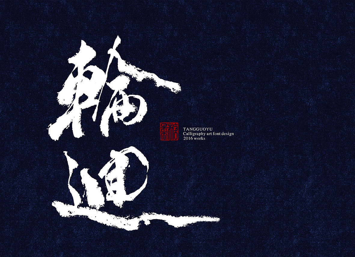 8月份书法字体（贰）（图ZNTcyOTc2NTI=） - 字体/字形 - 站酷设计师糖果雨原创素材 - 站酷ZCOOL