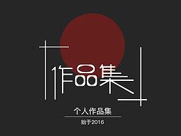 个人作品集