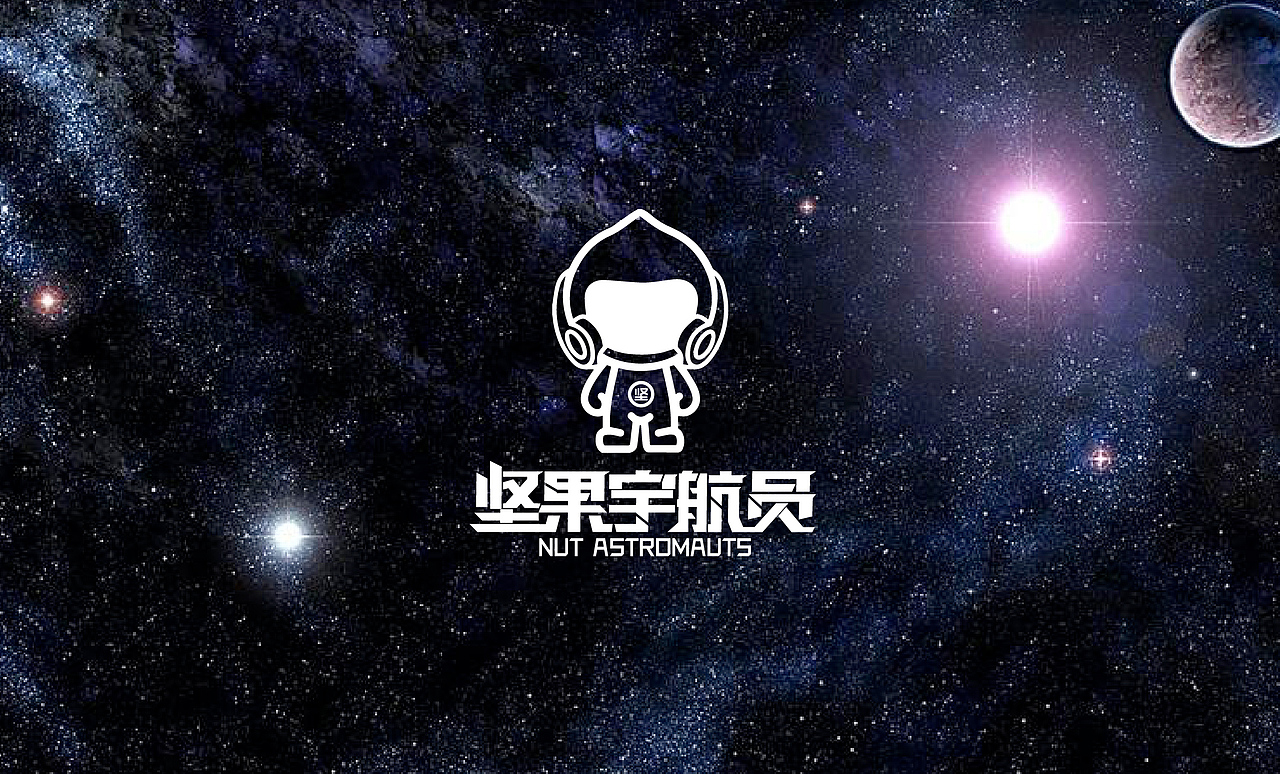 坚果宇航员全案设计(图ZMjM3NjA4MzMy) - 品牌 - 站酷设计师取墨文化原创素材 - 站酷ZCOOL